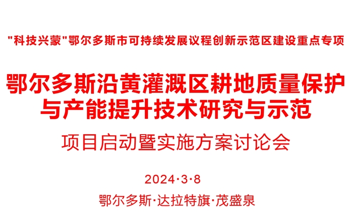 《鄂尔多斯沿黄灌区耕地质量保护与产能提升技术研究与示范》项目启动暨实施方案讨论会在两宜生物集团顺利召开