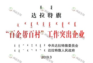 达拉特旗 百企帮百村 工业突出企业