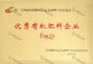 优秀有机肥料企业TOP20