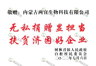 无私捐赠显担当  扶贫济困好企业