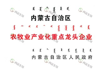 内蒙古自治区农牧业产业化重点龙头企业