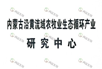 内蒙古沿黄流域农牧业生态循环产业研究中心