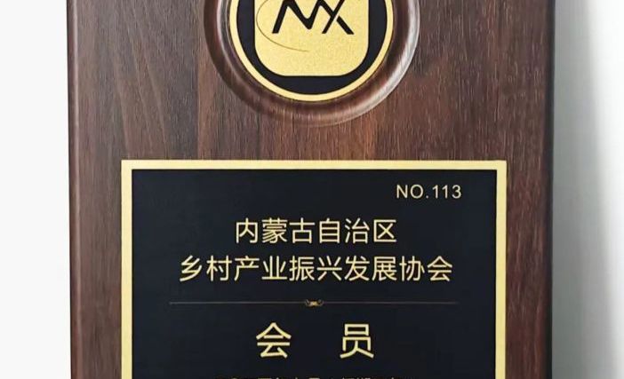 新得利生物集团正式加入内蒙古乡村产业振兴发展协会 助力乡村生态振兴