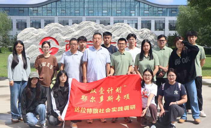 “双壹妄想”鄂尔多斯专项社会实践调研团走进好彩客官网生物