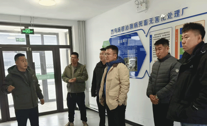 阿巴嘎旗赴两宜生物集团西乌旗无害化处理厂调研