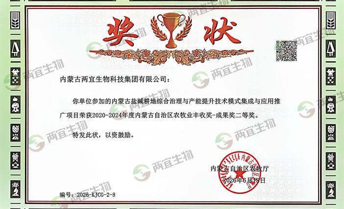 深耕盐碱地改良！两宜生物斩获自治区农牧业丰收奖成果二等奖