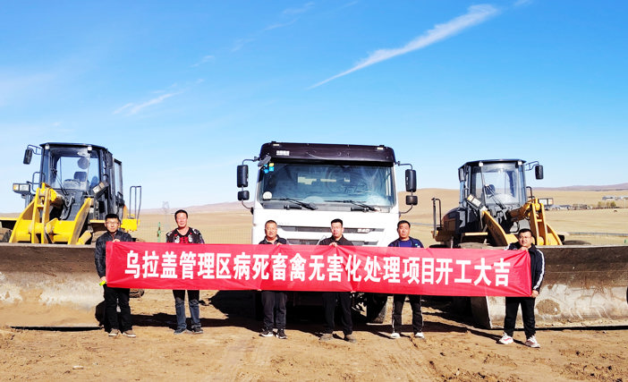 破土启新｜两宜生物乌拉盖病死畜禽无害化处理项目正式开工—— 助力乌拉盖无疫区建设   筑牢草原畜牧业生物安全屏障